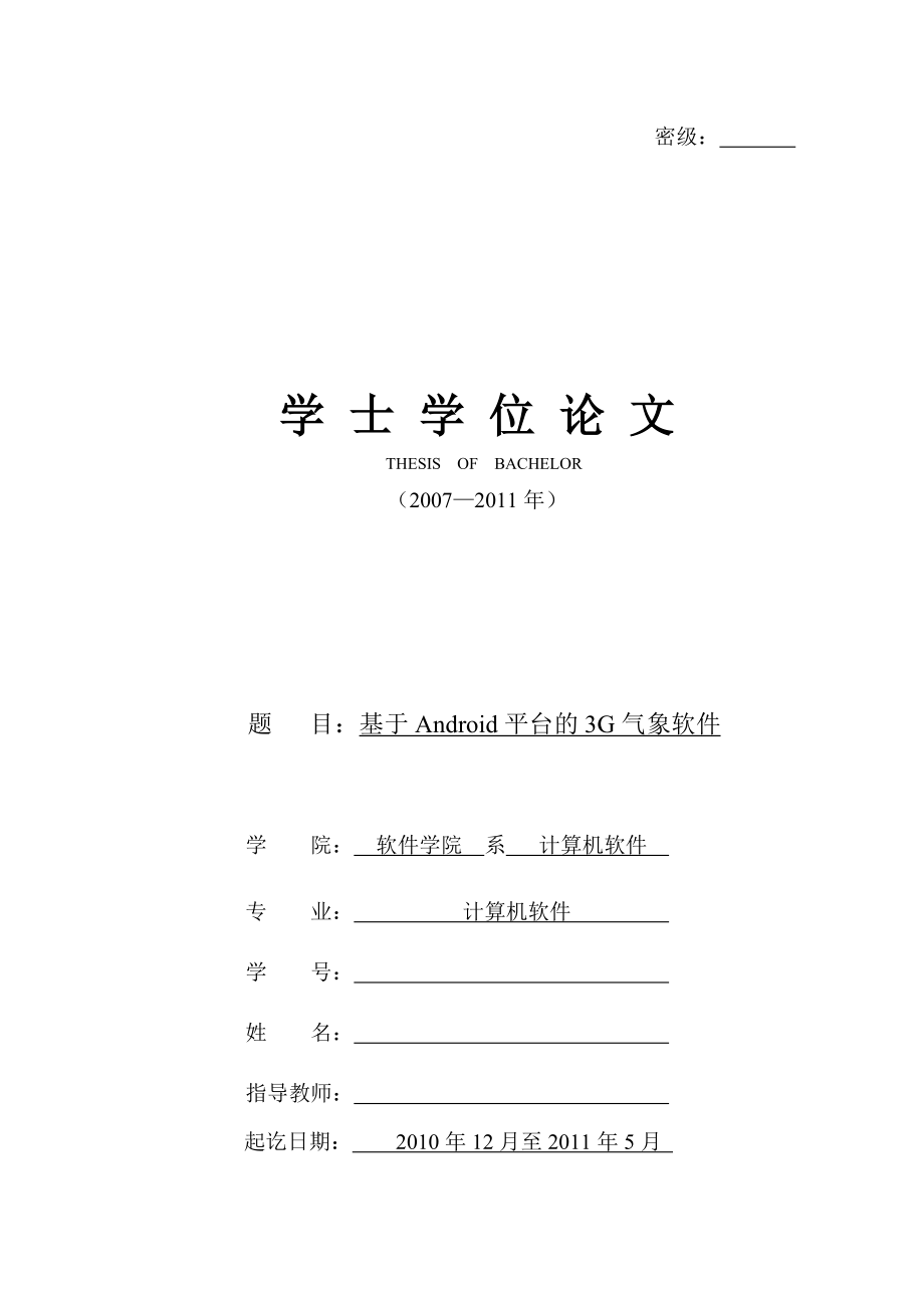 基于Android平台的3G气象软件毕业论文.doc_第1页