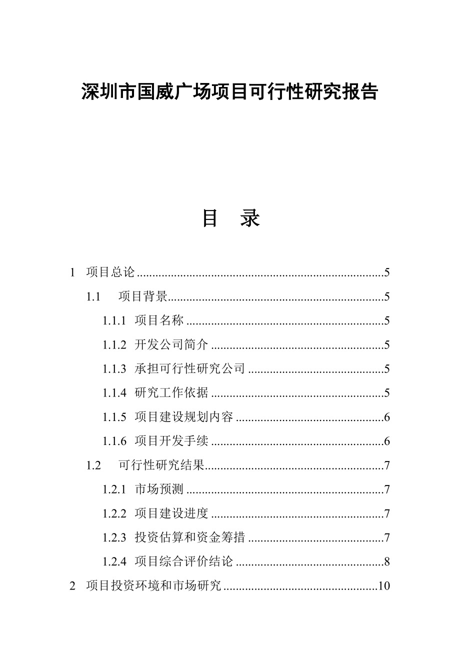 C本深圳市一广场项目可行性研究报告.doc_第1页