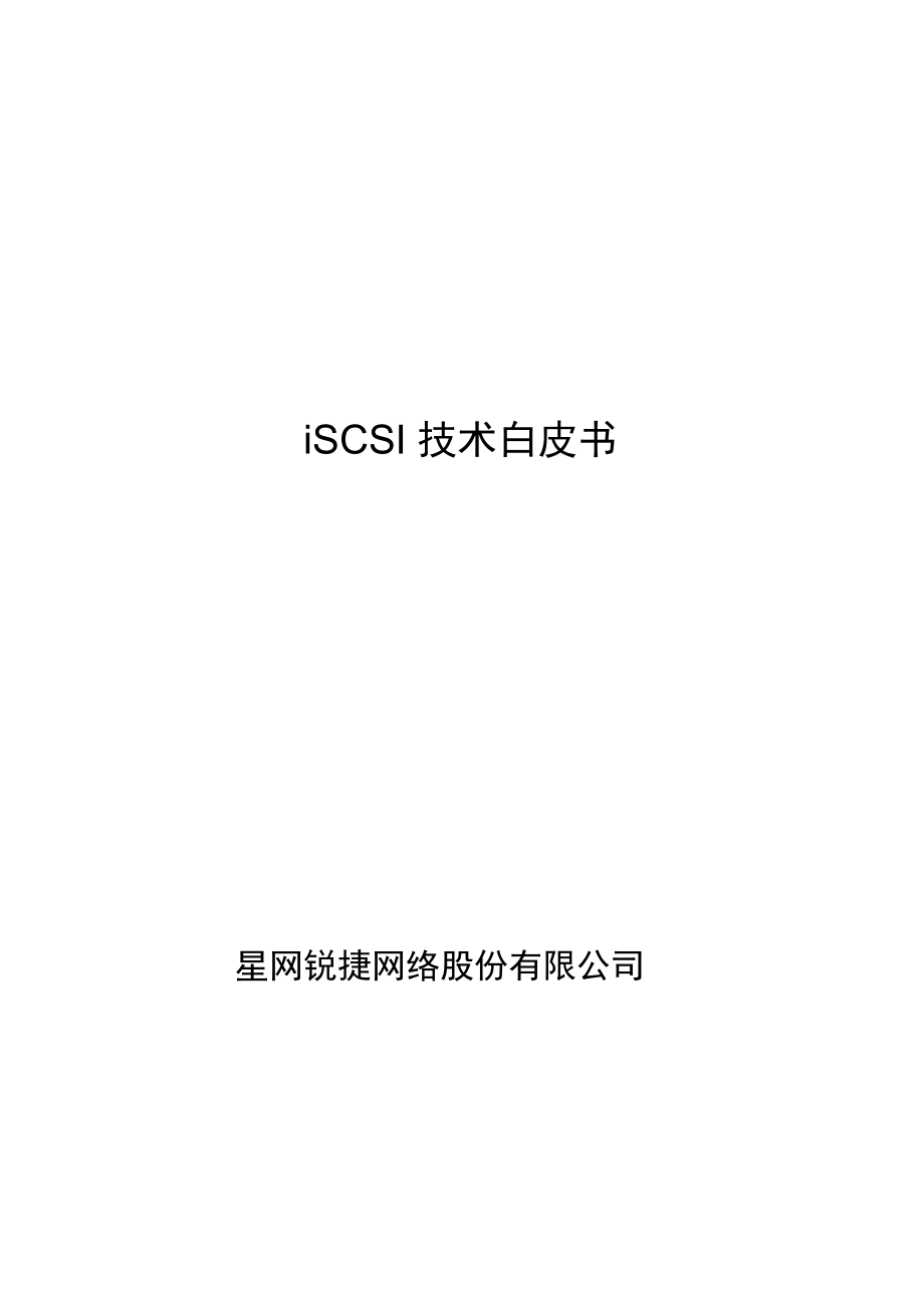 iSCSI技术白皮书.doc_第1页