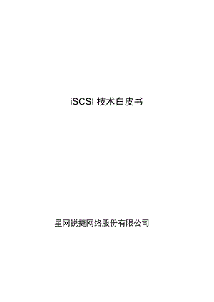 iSCSI技术白皮书.doc