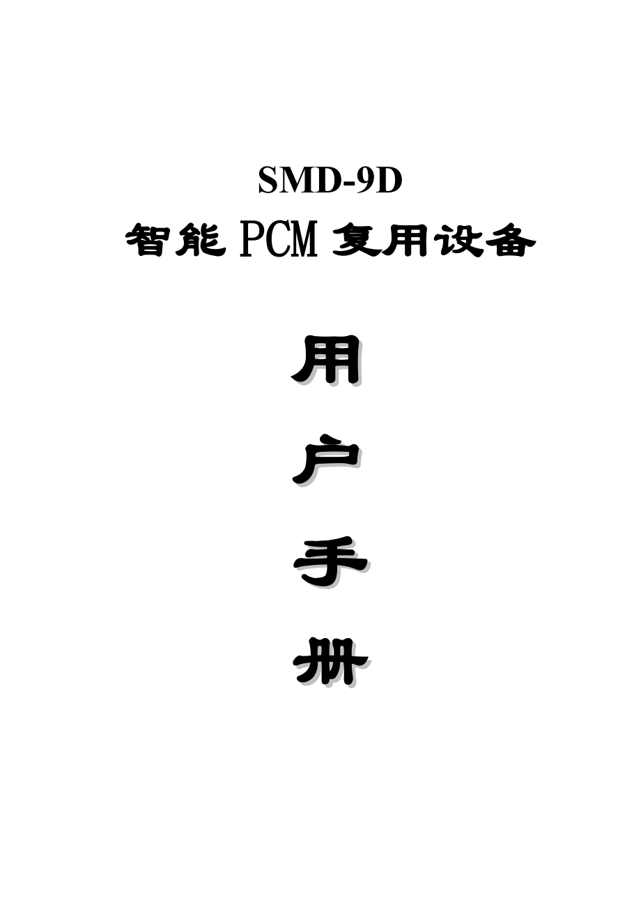 SMD9D用户手册.doc_第1页