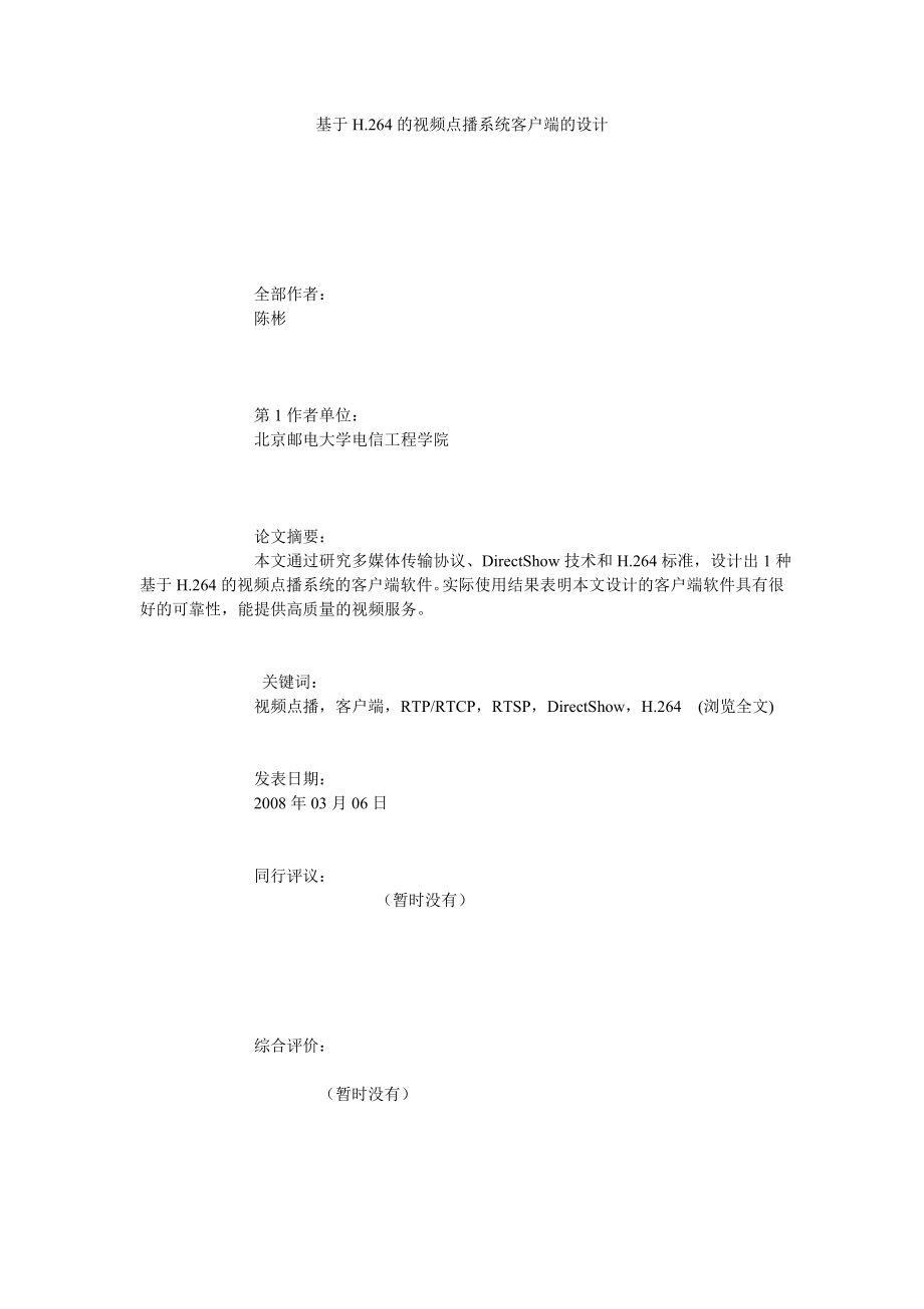 基于H.264的视频点播系统客户端的设计.doc_第1页