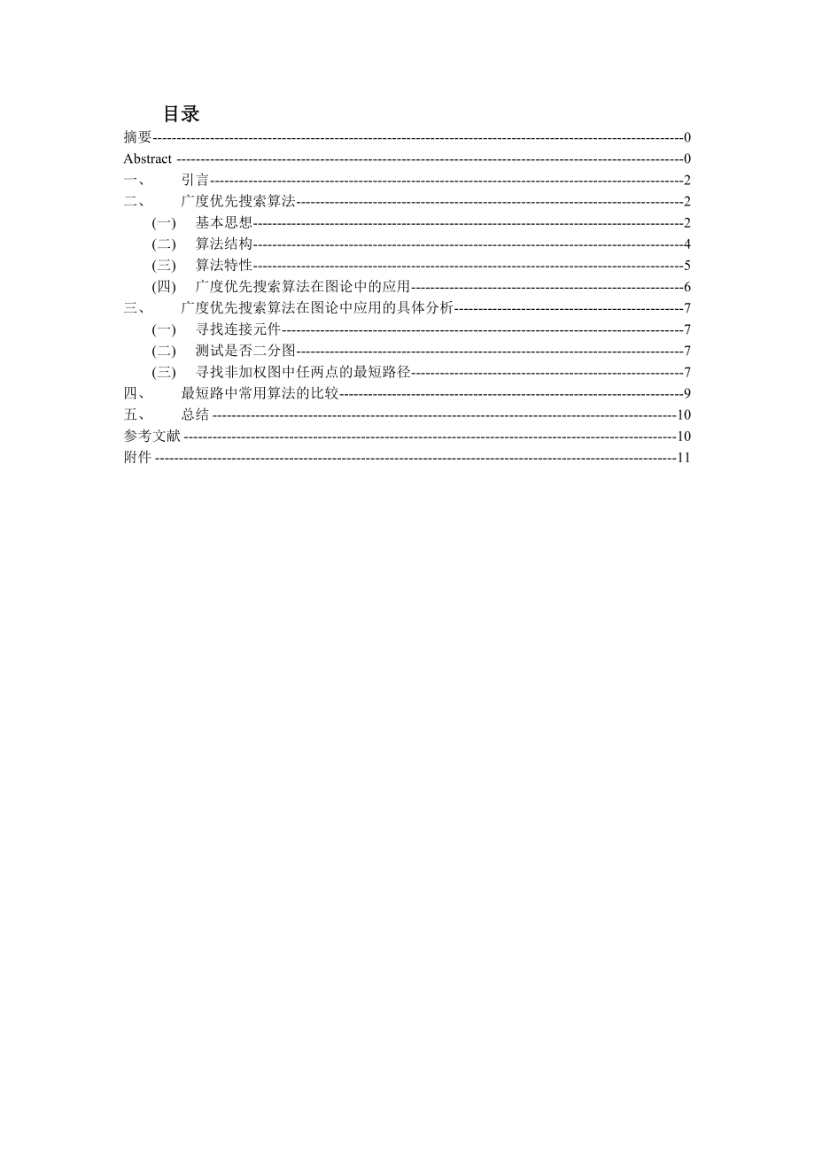 广度优先搜索及其应用.doc_第2页