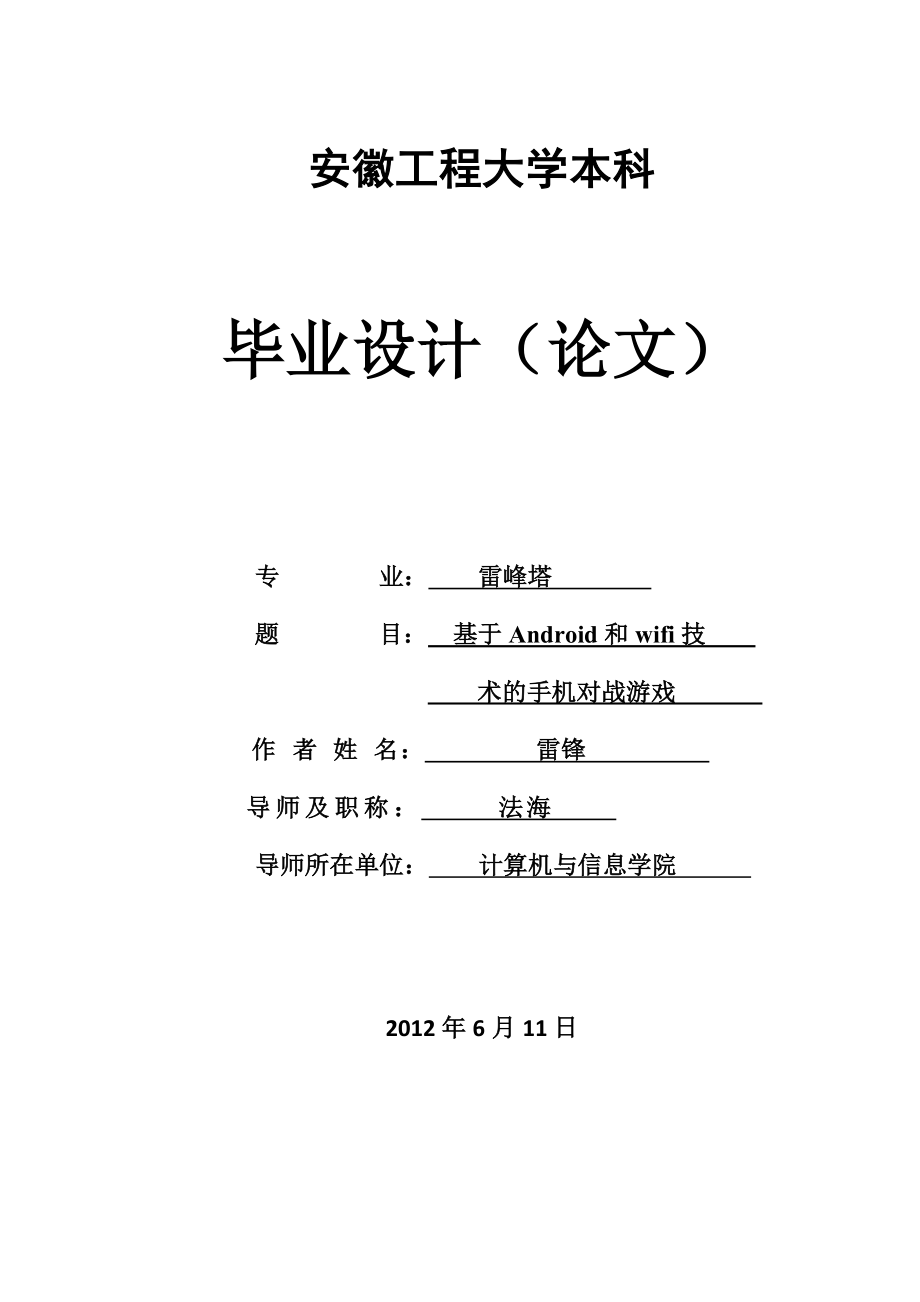 毕业设计基于Android和Wifi技术的手机对战游戏设计.doc_第1页