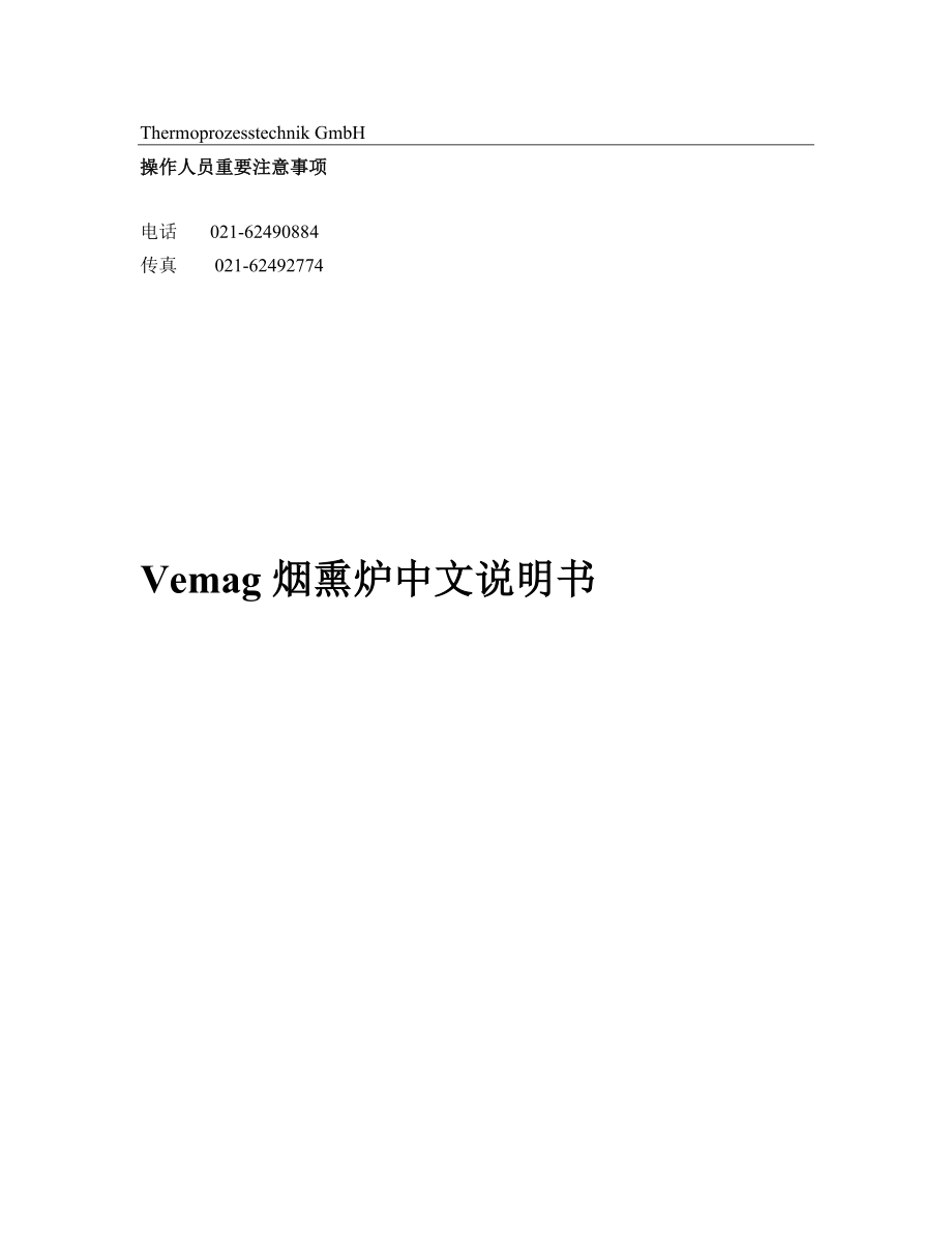 Vemag 烟熏炉中文说明书.doc_第1页