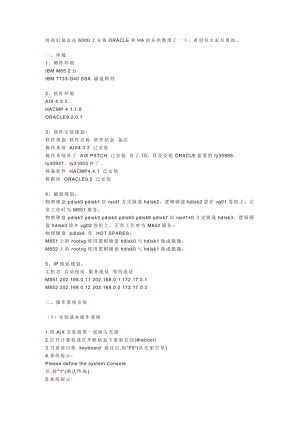 Oracle,HA在Unix上双机环境的安装指南.doc