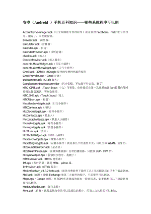 安卓（Android ）手机百科知识——系统程序删除方法.doc