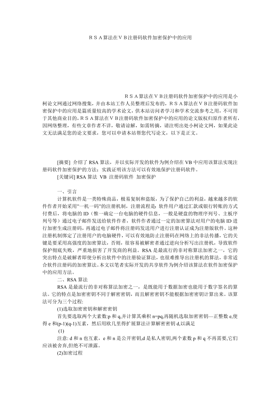 工商管理ＲＳＡ算法在ＶＢ注册码软件加密保护中的应用.doc_第1页