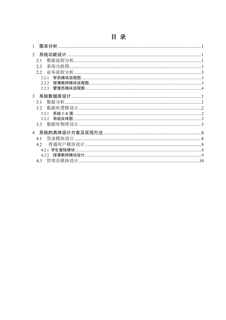 NET培训机构课程设计报告.doc_第2页