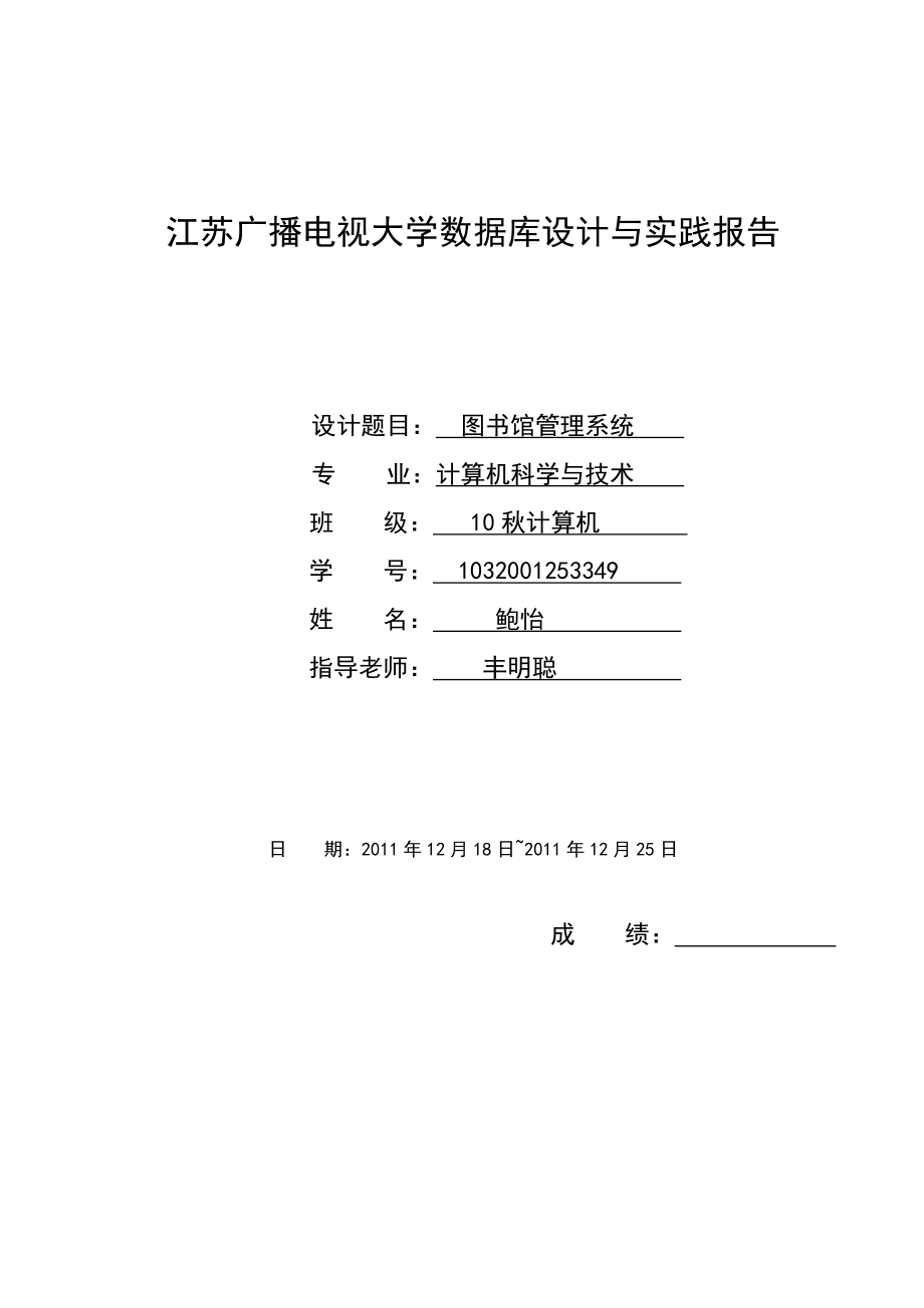 江苏广播电视大学数据库设计与实践报告.doc_第1页