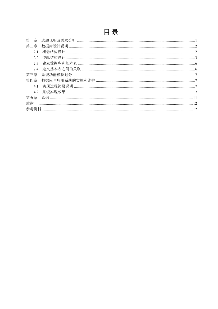 江苏广播电视大学数据库设计与实践报告.doc_第2页