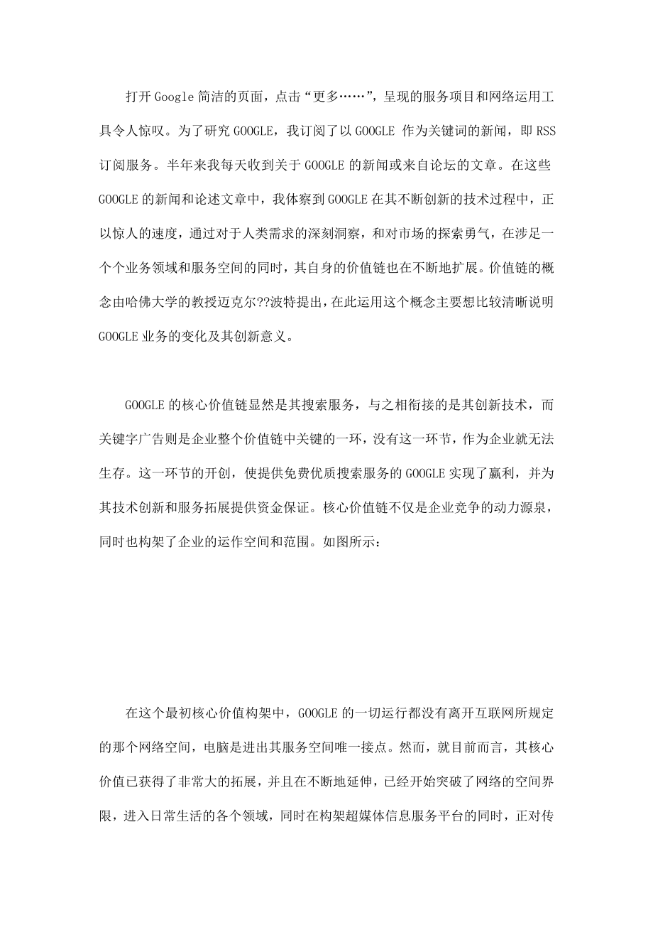 网络新空间与广告发展——对GOOGLE核心价值链的分析与思考.doc_第2页