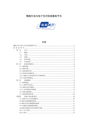 (新大陆)物流行业与电子支付信息服务平台系统需求说明书.doc