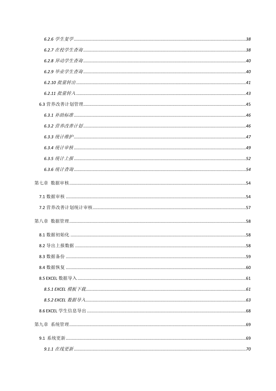 全国中小学生学籍信息管理数据采集系统用户操作手册学.doc_第3页