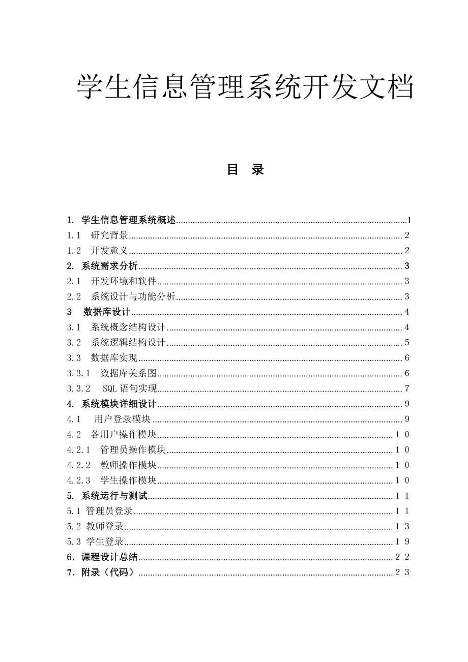 学生信息管理系统开发课程设计.doc_第1页