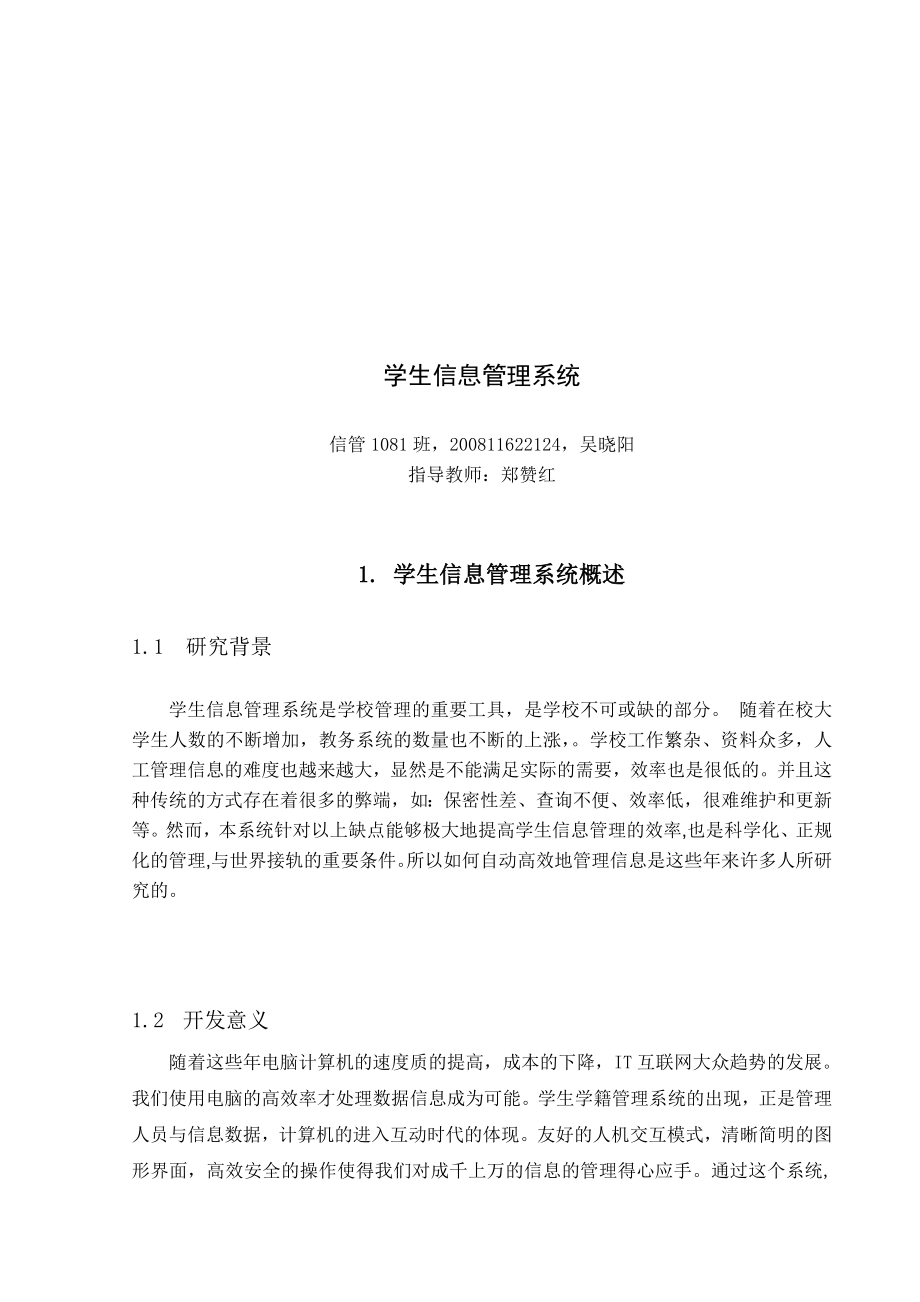 学生信息管理系统开发课程设计.doc_第2页