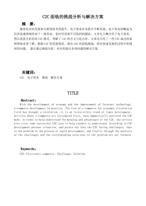 C2C面临的挑战分析与解决方案范文免费预览.doc