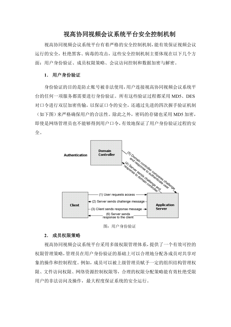 视高协同视频会议安全控制机制.doc_第1页