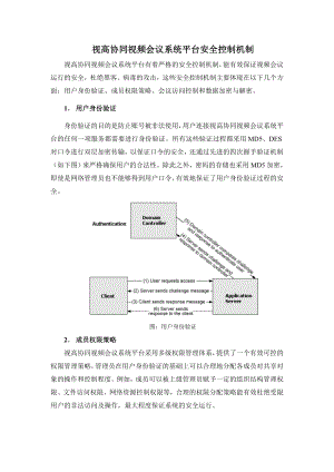 视高协同视频会议安全控制机制.doc