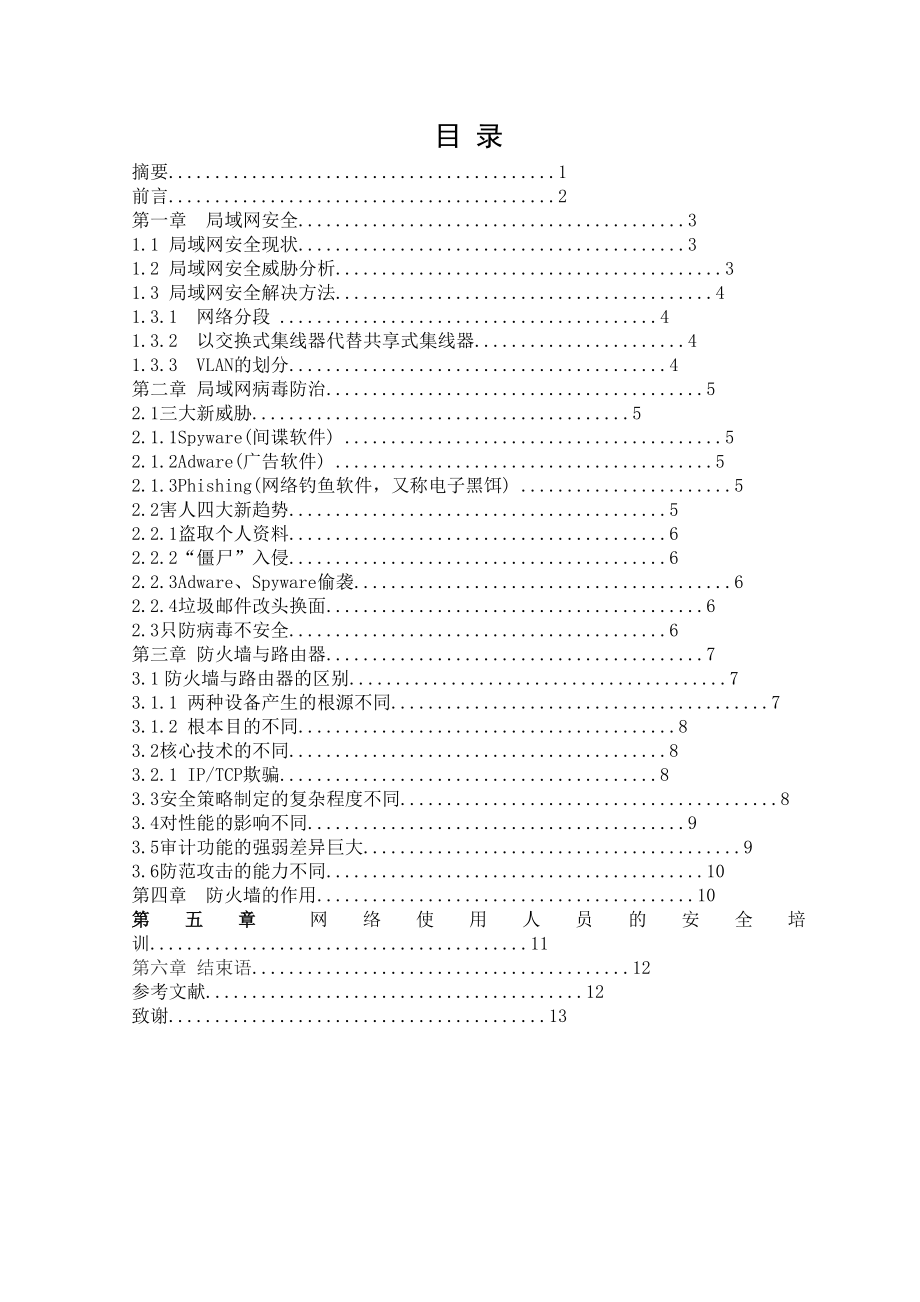 局域网安全控制与病毒防治网络安全设计毕业论文.doc_第2页