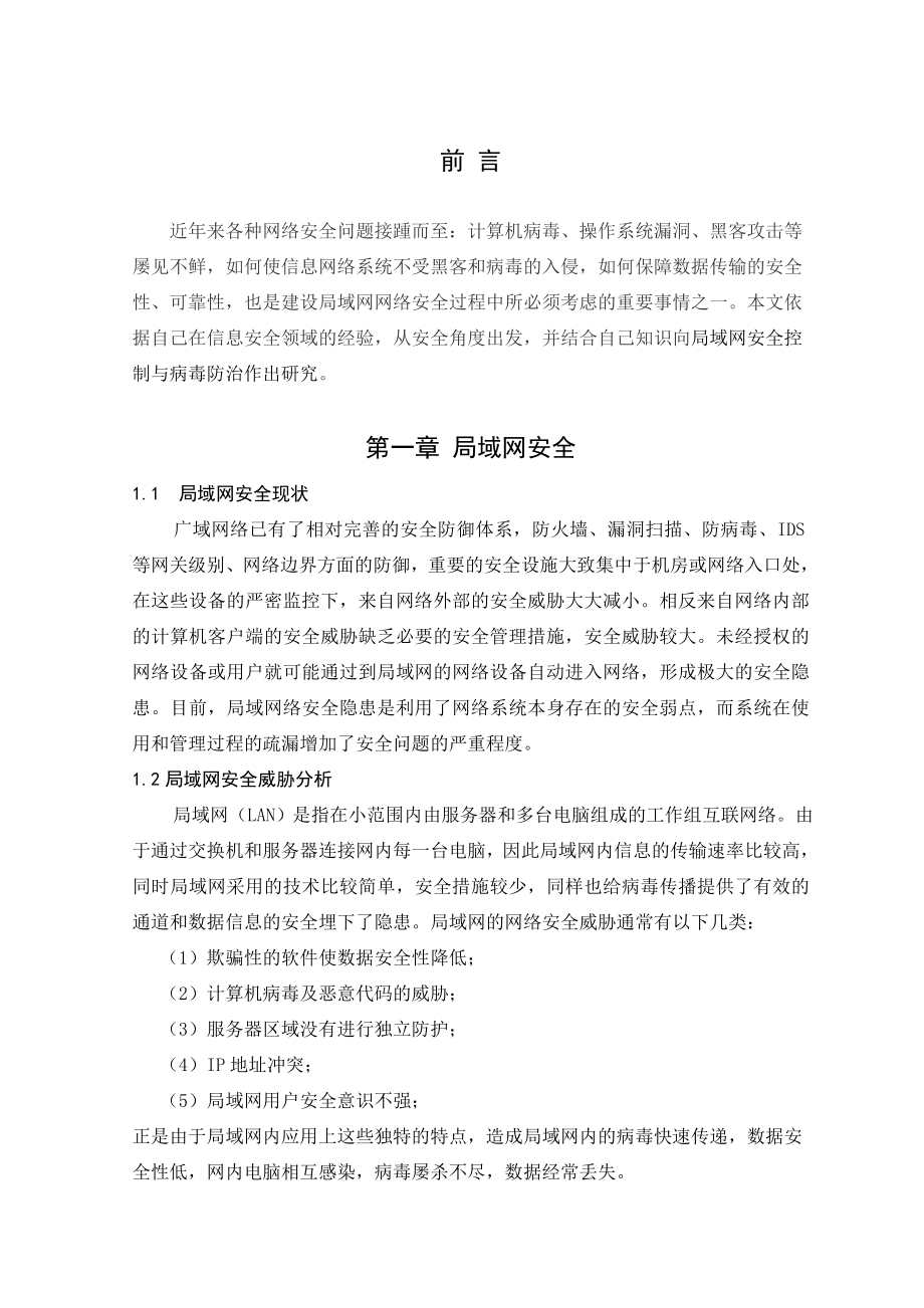 局域网安全控制与病毒防治网络安全设计毕业论文.doc_第3页