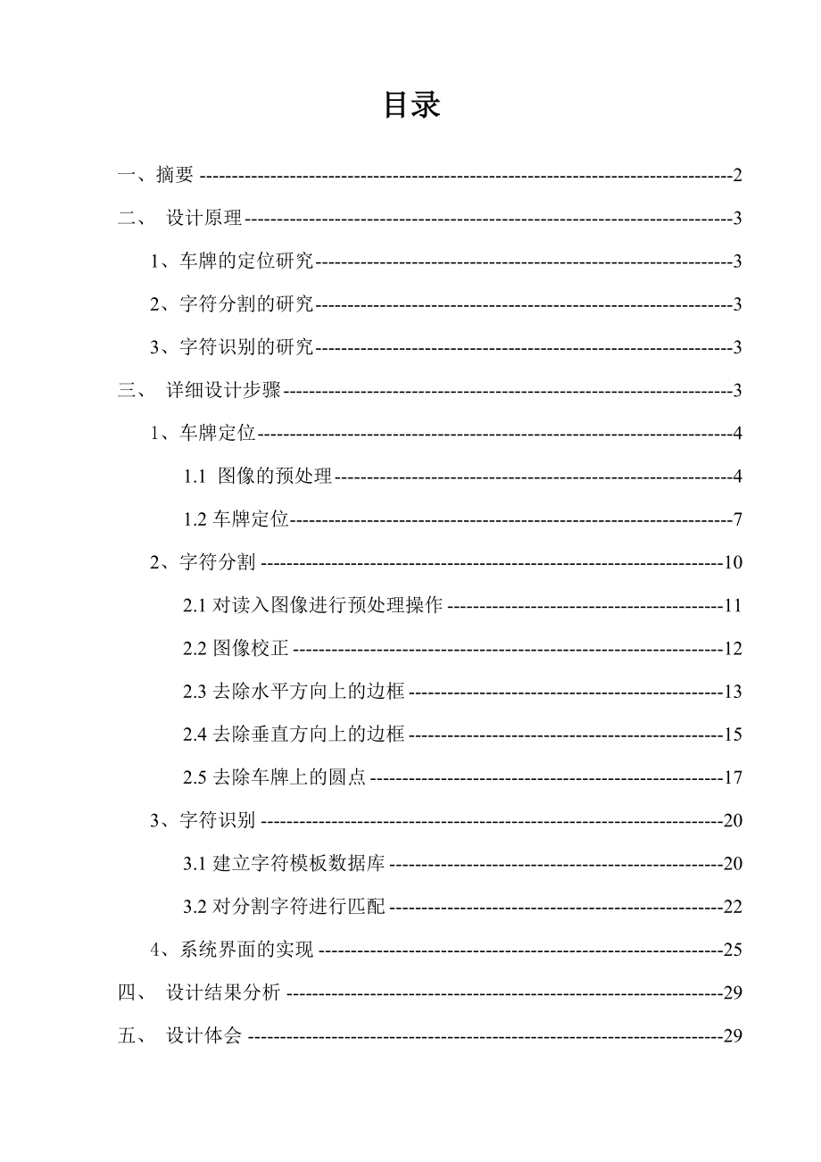 图像处理车牌识别系统设计实验报告书.doc_第2页