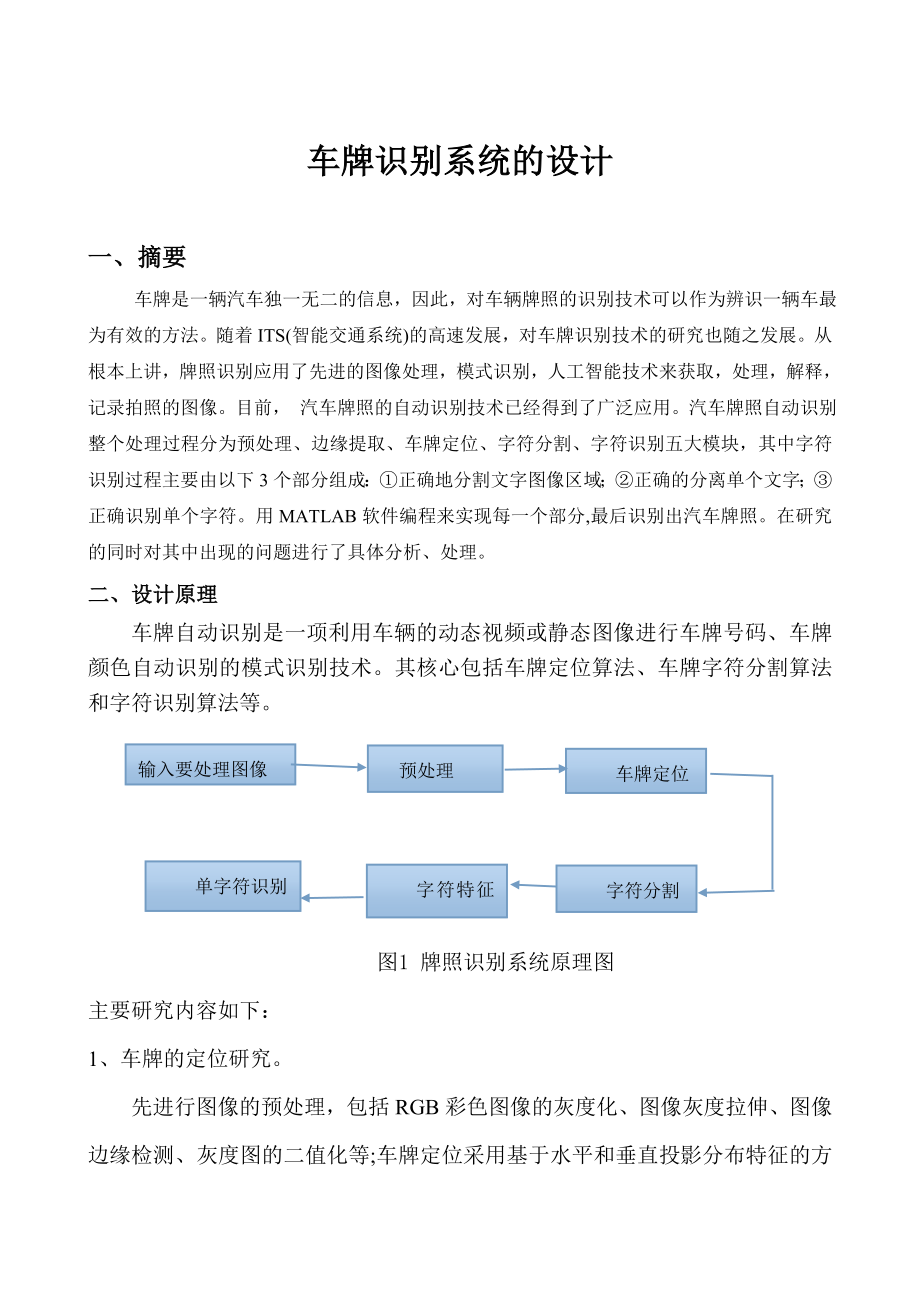 图像处理车牌识别系统设计实验报告书.doc_第3页