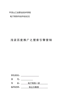 电子商务专业毕业论文浅谈百度推广之搜索引擎营销.doc