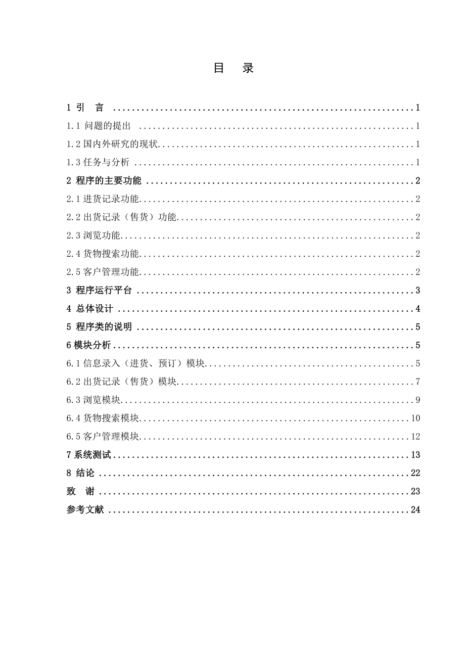 面向对象程序设计课程设计C++6.0物品库存管理（含源程序）.doc_第2页