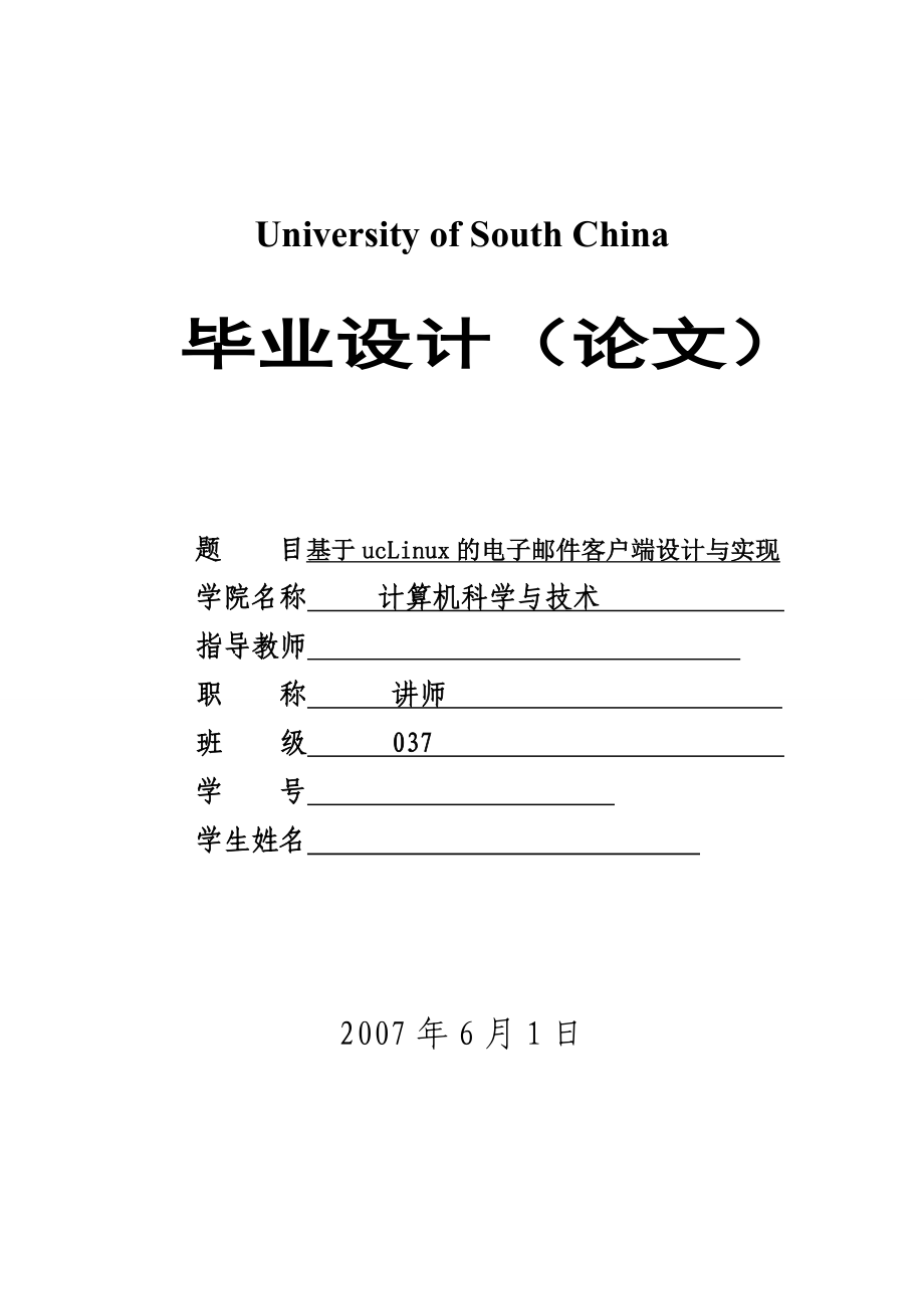 毕业设计（论文）基于ucLinux的电子邮件客户端设计与实现.doc_第1页