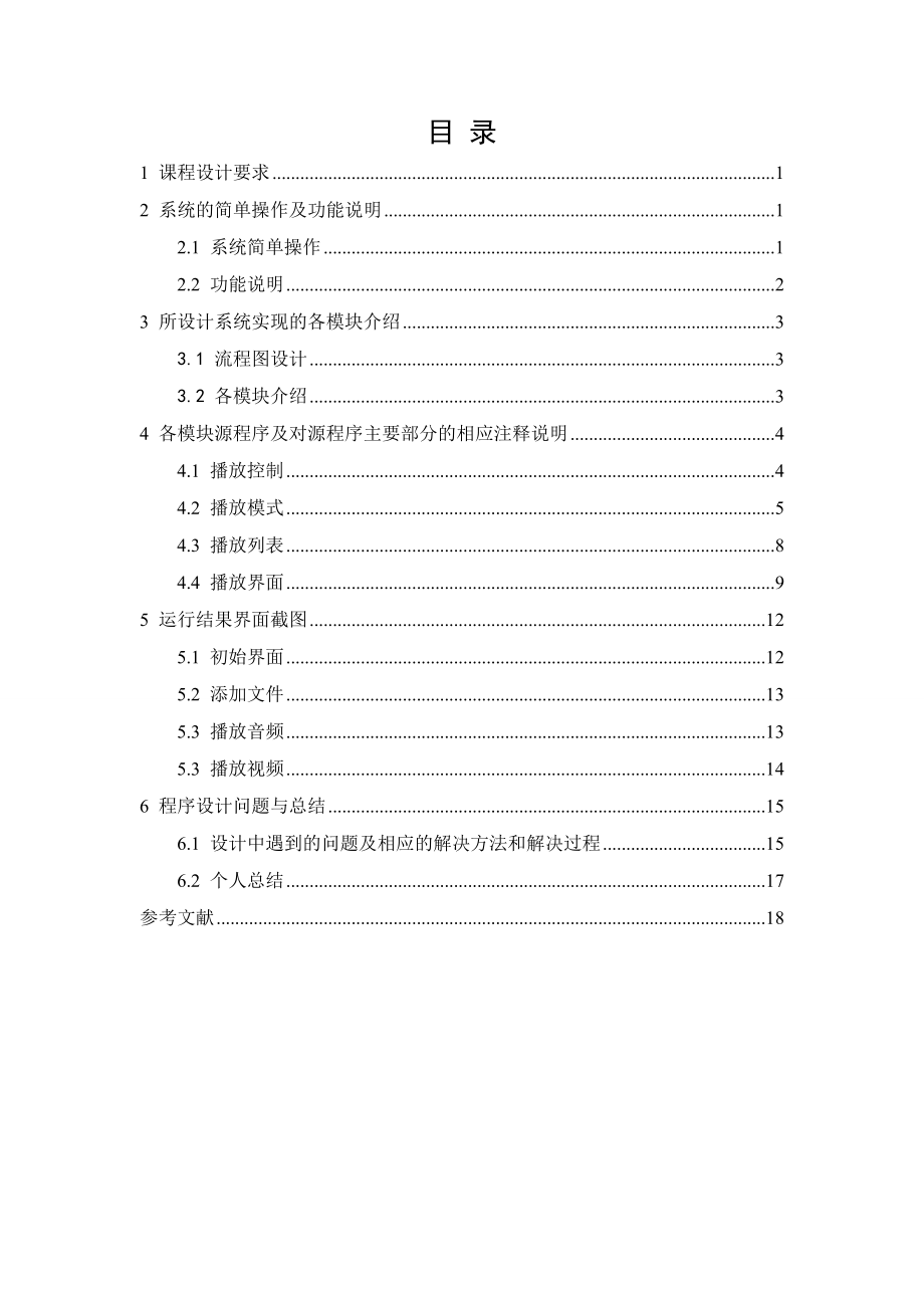 可视化编程课程设计基于MFC的多媒体播放器系统实现.doc_第3页