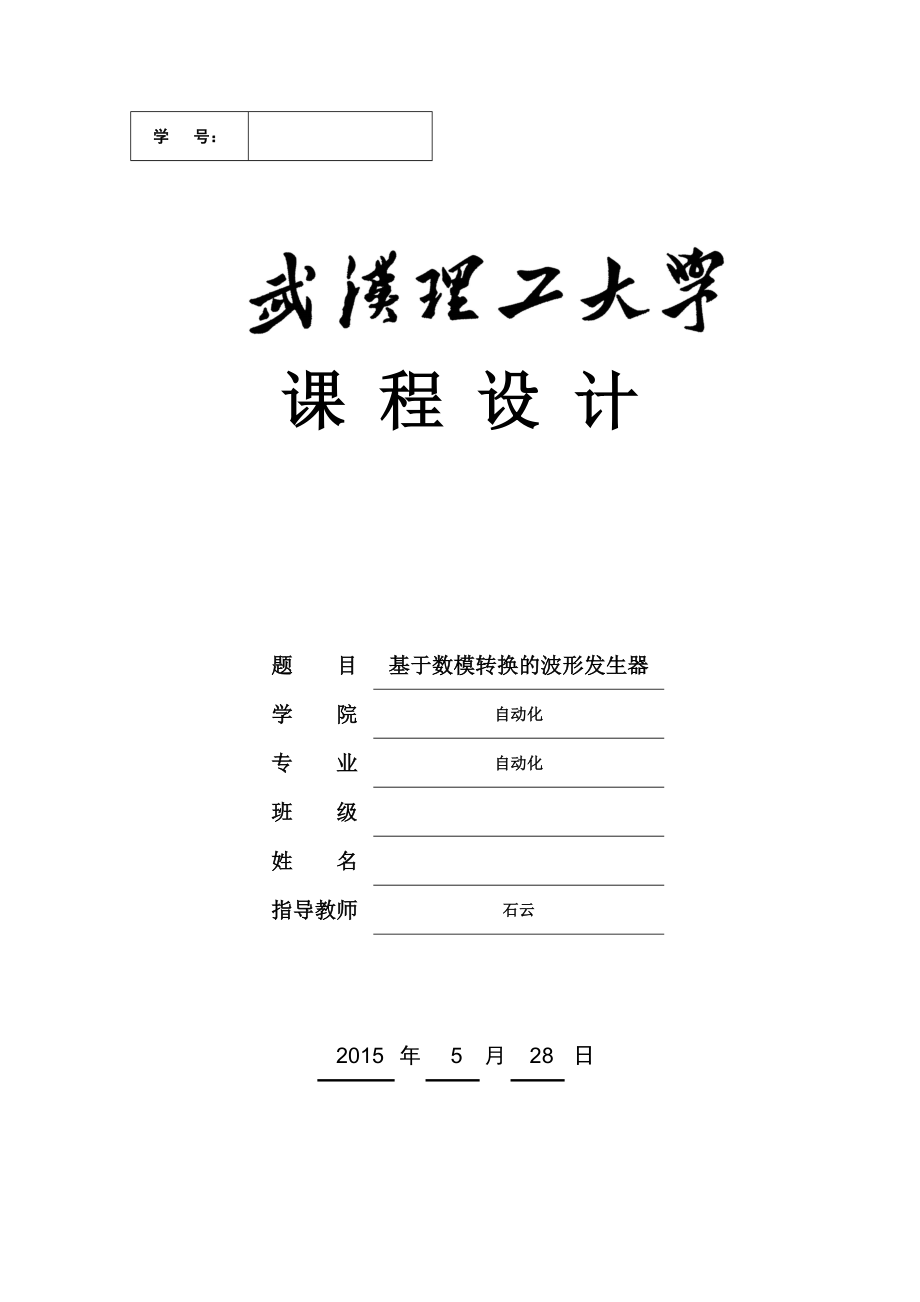 《计算机控制技术》课程设计基于数模转换的波形发生器设计报告.doc_第1页