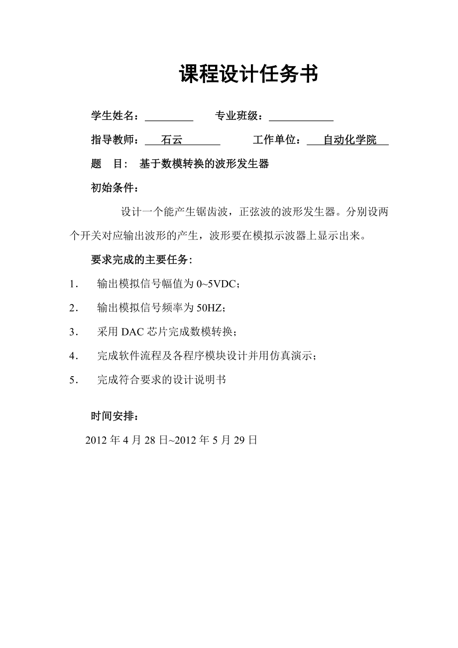 《计算机控制技术》课程设计基于数模转换的波形发生器设计报告.doc_第2页