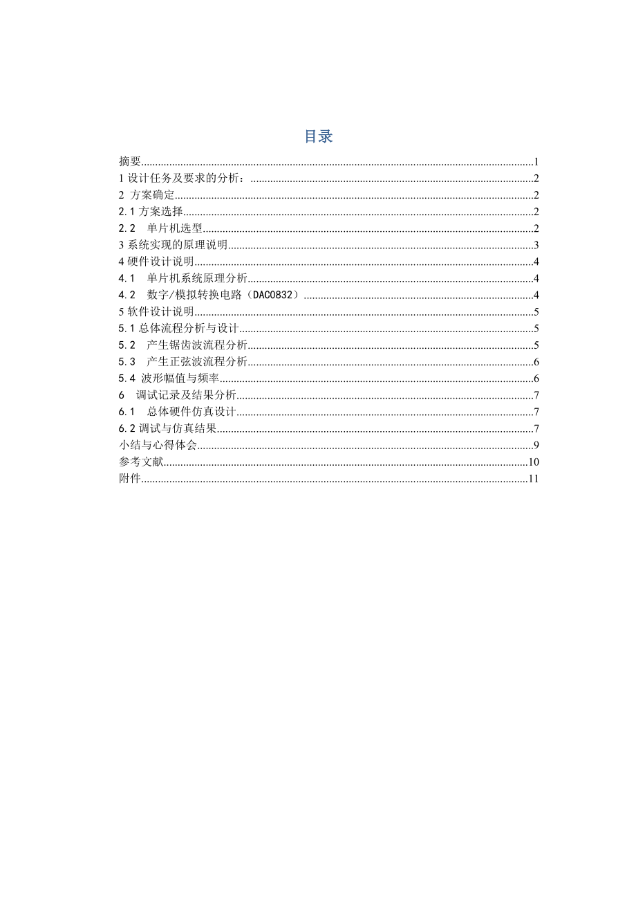 《计算机控制技术》课程设计基于数模转换的波形发生器设计报告.doc_第3页