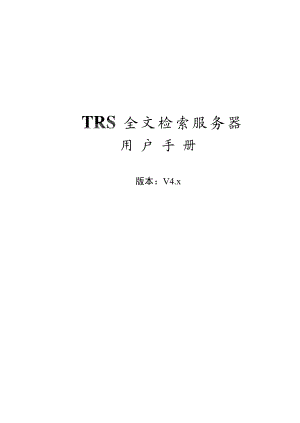 TRS全文检索服务器.doc