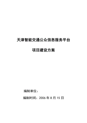 天津智能交通公众信息服务平台方案.doc