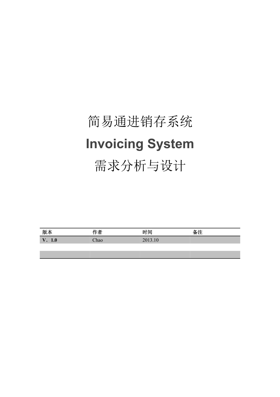 进销存系统需求分析与设计课程设计1.doc_第2页