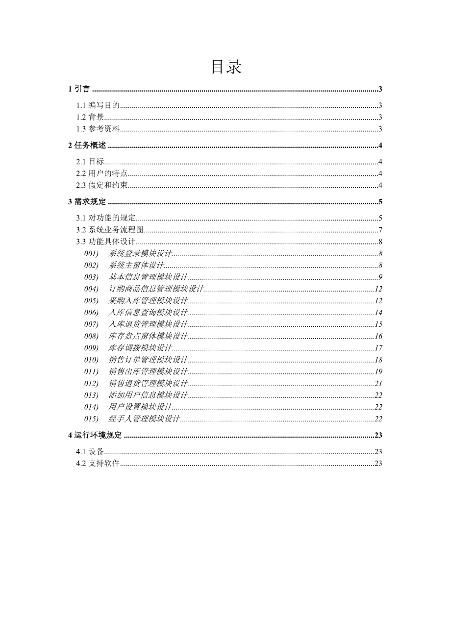 进销存系统需求分析与设计课程设计1.doc_第3页