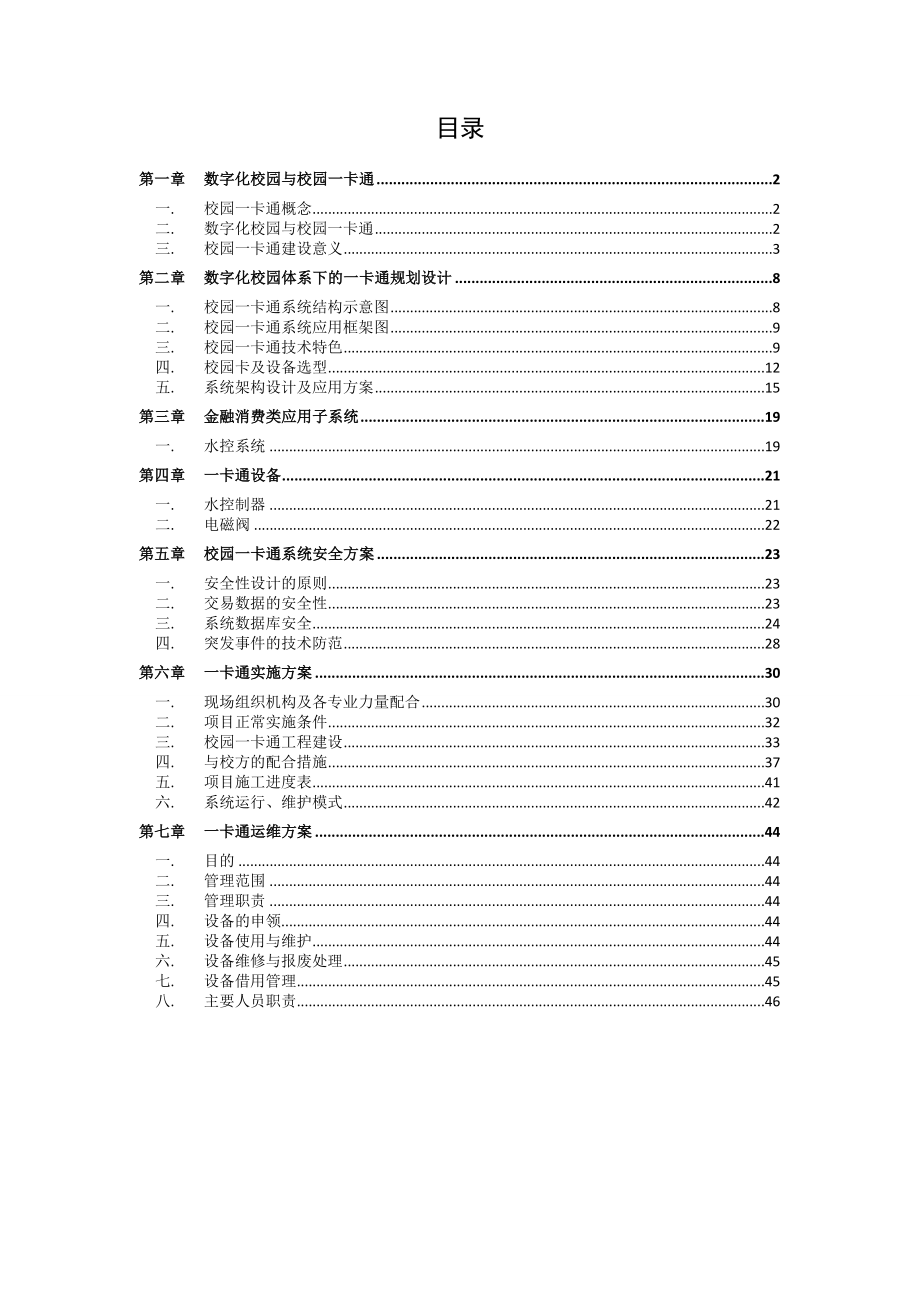 一卡通系统水控技术方案.doc_第2页