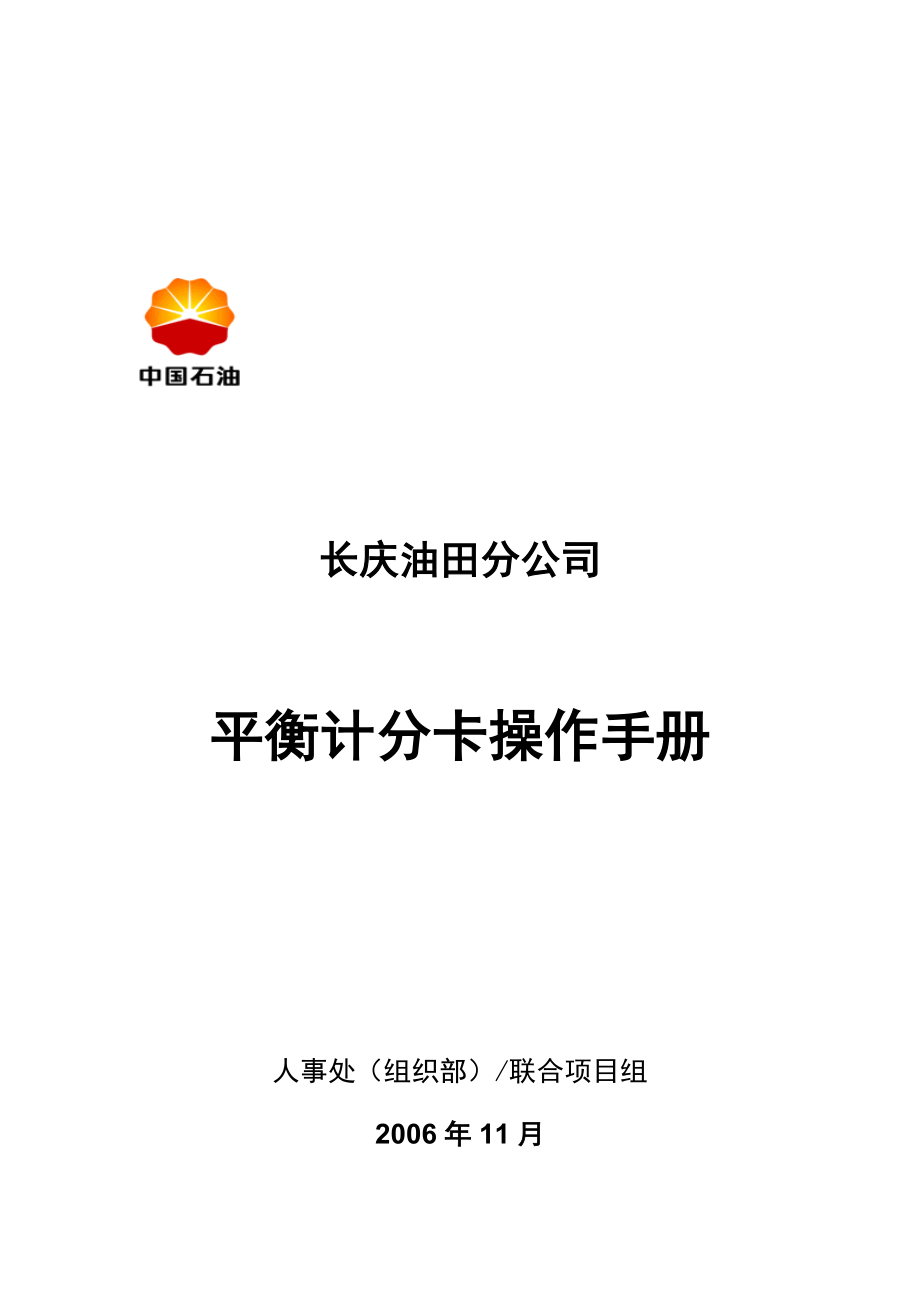 中国石油平衡计分卡操作手册.doc_第1页