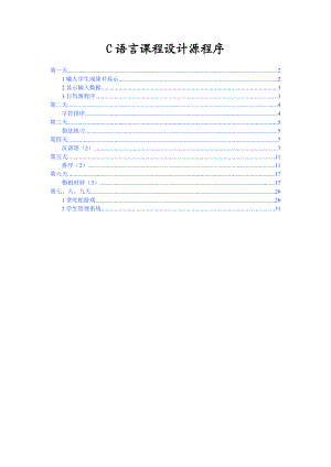 [计算机类论文精品]C语言课程设计源程序.doc