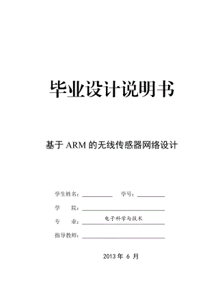 基于ARM的无线传感器网络设计毕业设计说明书.doc