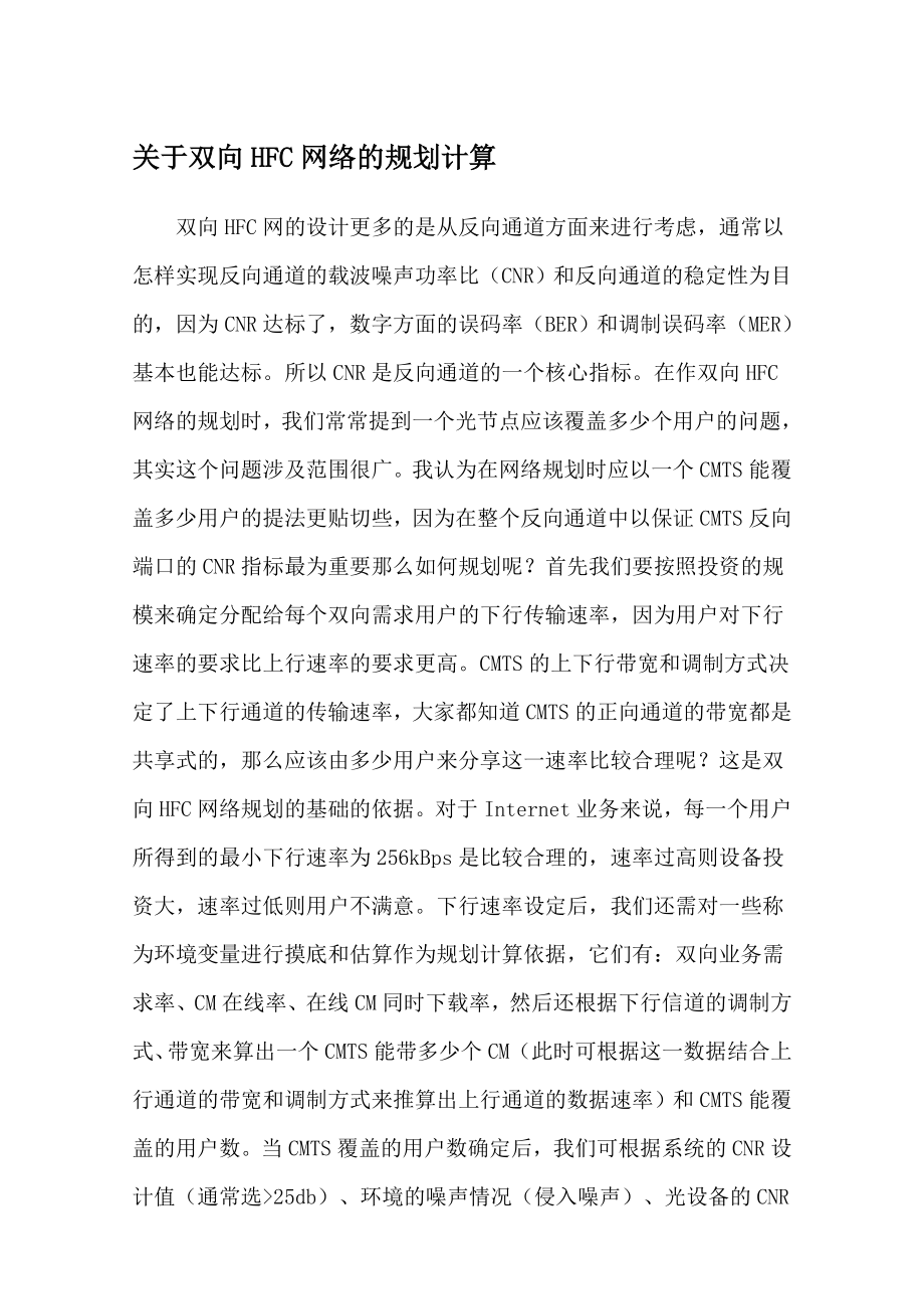 关于双向HFC网络的规划计算.doc_第1页