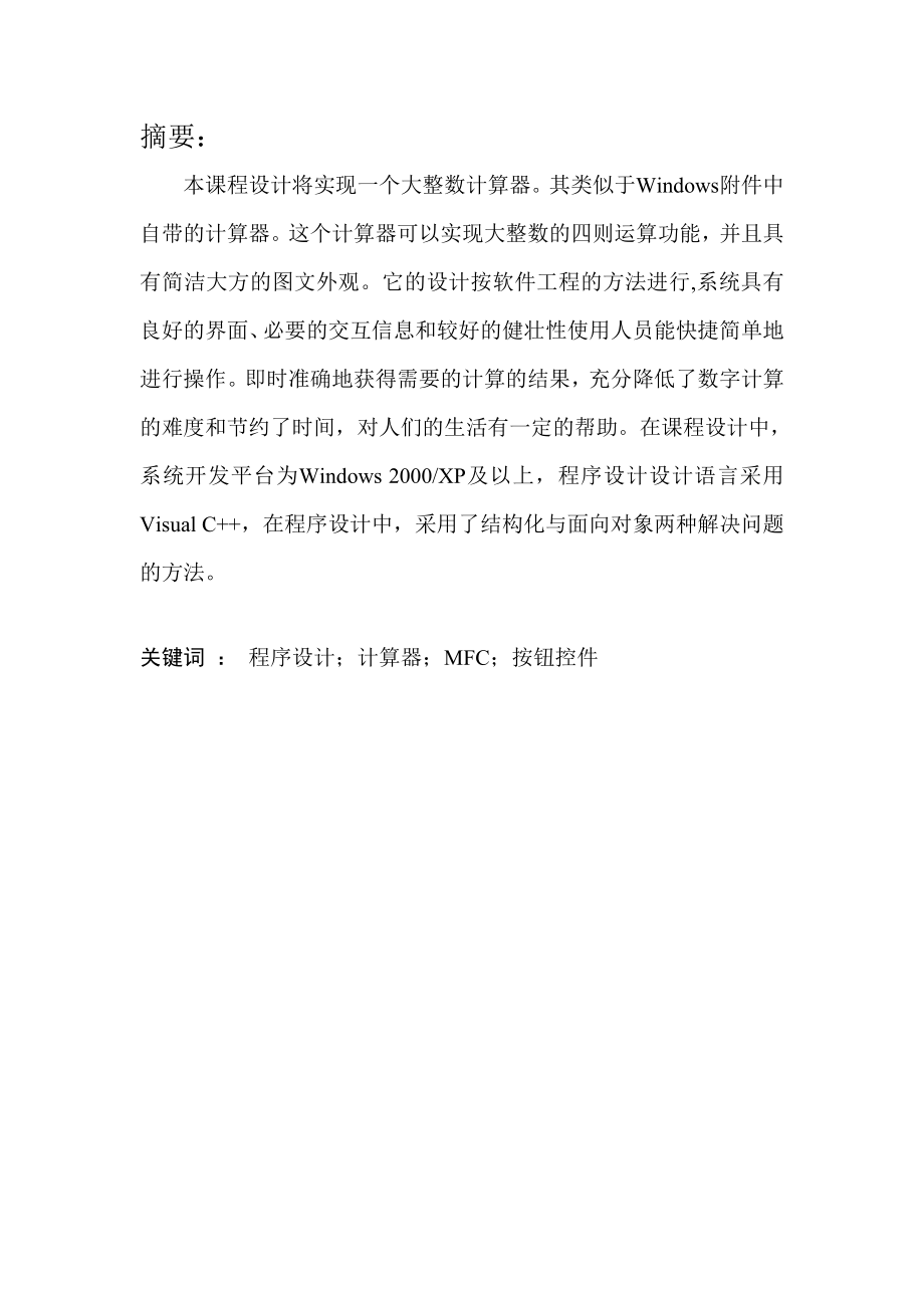 基于VC++MFC下的大整数计算器(带菜单)课程报告.doc_第2页