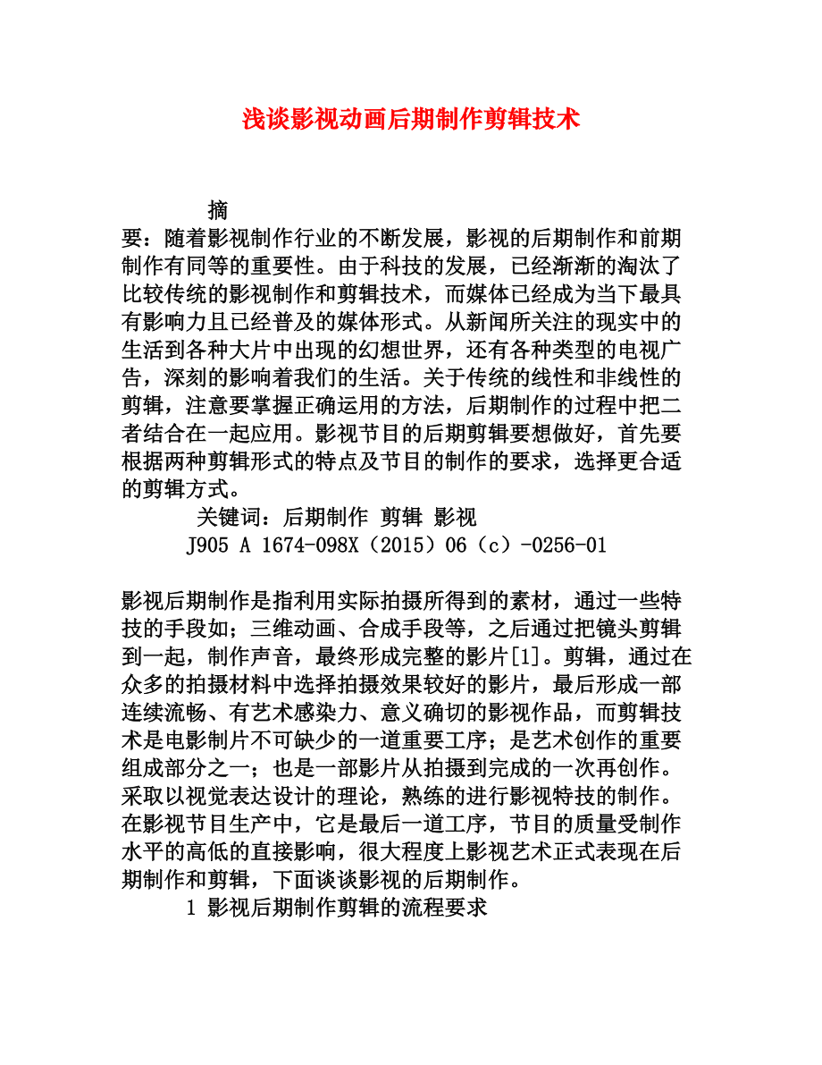 浅谈影视动画后期制作剪辑技术[权威资料].doc_第1页