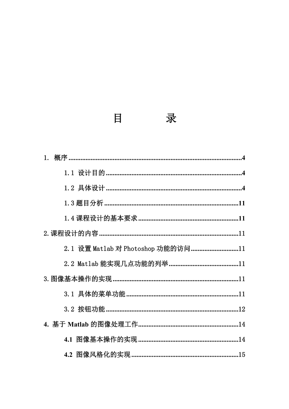 数字图像处理课程设计1.doc_第2页