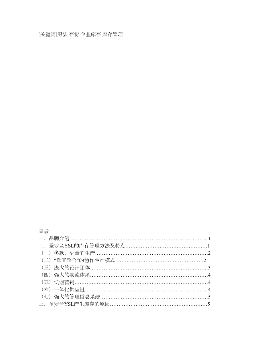 浅析圣罗兰(上海)贸易有限公司的库存管理模式.doc_第2页