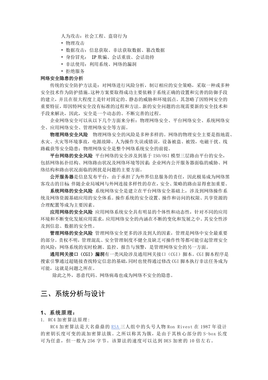 信息安全概论网络安全的发展课程设计.doc_第2页