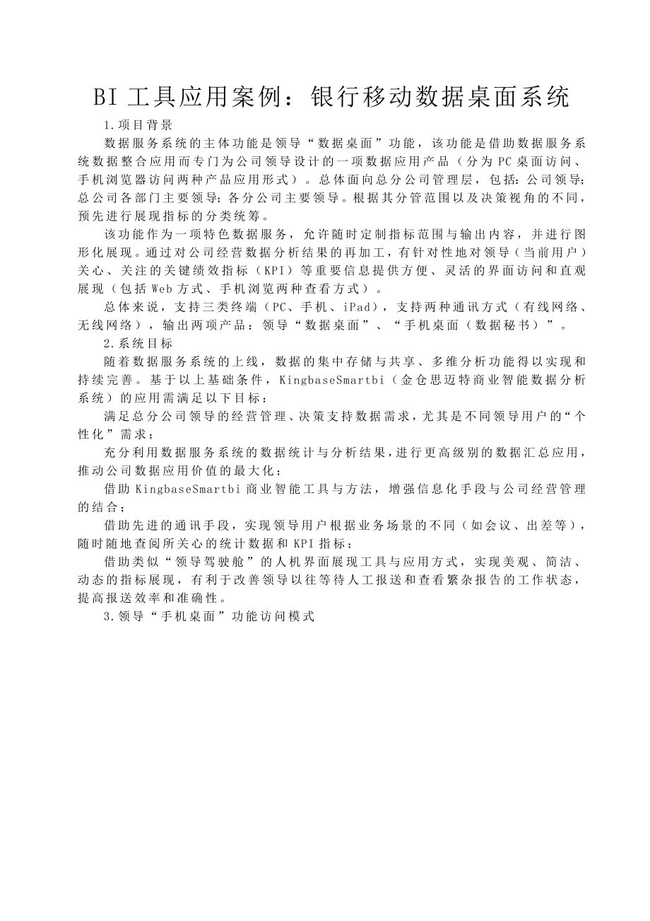 BI工具应用案例：银行移动数据桌面系统.doc_第1页