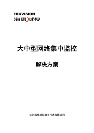 103975799海康威视大中型网络集中监控系统方案.doc